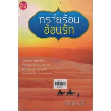 ทรายร้อนอ้อนรัก (กันต์ระพี)