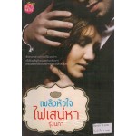 เพลิงหัวใจไฟเสน่หา (รุ่งนภา)