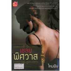 เชลยพิศวาส (ไหมฝัน)