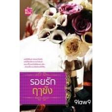 รอยรักฤาชัง (9law9)