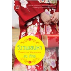 วังวนเสน่หา (ณ ภัทร)