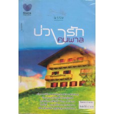 บ่วงรักคนพาล (พรรษ)