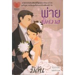 พ่ายพิศวาส