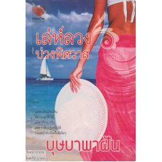 เล่ห์ลวงบ่วงพิศวาส (บุษบาพาฝัน)