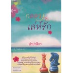 กลลวงเล่ห์รัก