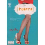 ร้ายพิศวาส (อนาคิน)