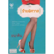 ร้ายพิศวาส (อนาคิน)