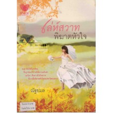 เล่ห์สวาทพิฆาตหัวใจ