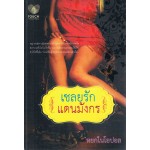 เชลยรักแดนมังกร (หยกในโอปอล)