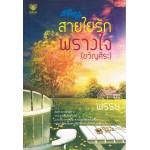 สายใยรักพรางใจ