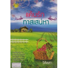 แค้นรักทาสเสน่หา