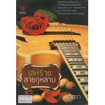 เล่ห์ร้ายลายกุหลาบ