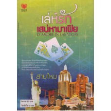 เล่ห์รักเสน่หามาเฟีย (สายไหม)