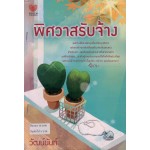 พิศวาสรับจ้าง