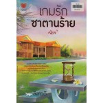 เกมรักซาตานร้าย