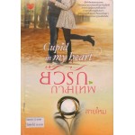 ยั่วรักกามเทพ (สายไหม)