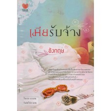 เมียรับจ้าง (อังกฤษ)