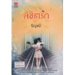 ลิขิตรัก (รัญชน์)