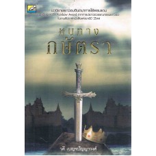 หนทางกษัตรา