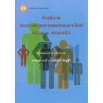 คำอธิบายประมวลกฎหมายแพ่งและพาณิชย์ บรรพ 5 ครอบครัว