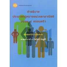 คำอธิบายประมวลกฎหมายแพ่งและพาณิชย์ บรรพ 5 ครอบครัว