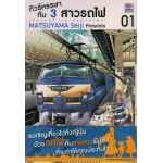 ทัวร์หรรษากับ 3 สาวรถไฟ 01