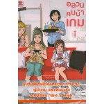 อลวลคนบ้าเกม 01