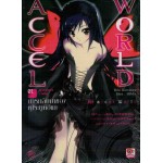 ACCEL WORLD แอคเซล เวิลด์ 01