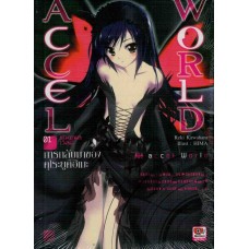 ACCEL WORLD แอคเซล เวิลด์ 01