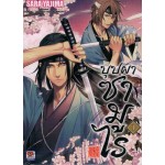 บุปผาซามูไร 01