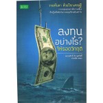 ลงทุนอย่างไร? ให้รอดวิกฤติ