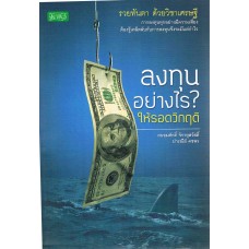 ลงทุนอย่างไร? ให้รอดวิกฤติ