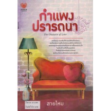 กำแพงปรารถนา (สายไหม)