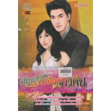 ยอดรักของภาคิน