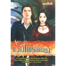 แวมไพร์สิเน่หา