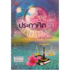 ประกาศิตรัก (สายไหม)