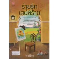 ร่ายรักเสน่ห์ร้าย (จาณิศา)