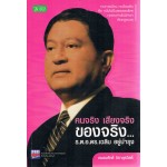 คนจริง เสียงจริง ของจริง...ร.ต.อ.ดร.เฉลิม อยู่บำรุง