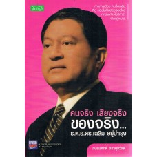 คนจริง เสียงจริง ของจริง...ร.ต.อ.ดร.เฉลิม อยู่บำรุง