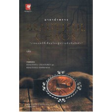 มายาอำพราง เล่ม 15  BEAUTIFUL CHAOS