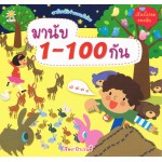 มานับ 1-100 กัน