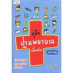 คู่มือปฐมพยาบาลเบื้องต้น ฉบับการ์ตูน