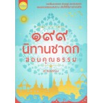 199 นิทานชาดกสอนคุณธรรม