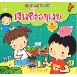 My favorite tale เงินที่งอกเงิย