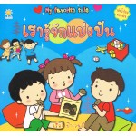 My favorite tale เรารู้จักแบ่งปัน