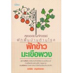 สุดยอดยามหัศจรรย์ ผักพื้นบ้านต้านโรค ฟักข้าว มะเขือพวง