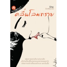 She Erotic 2 คลื่นโลมทราย (รวมเรื่องสั้นหญิงรักหญิง)