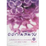 She 4 ดอกไม้สีม่วง (รวมเรื่องสั้นหญิงรักหญิง)