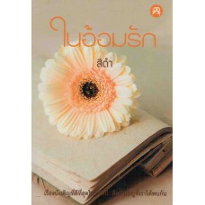 ในอ้อมรัก (สีดำ)