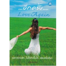 อีกครั้ง…Love Again (ฝุ่นละออง)